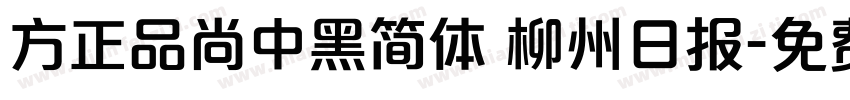 方正品尚中黑简体 柳州日报字体转换
